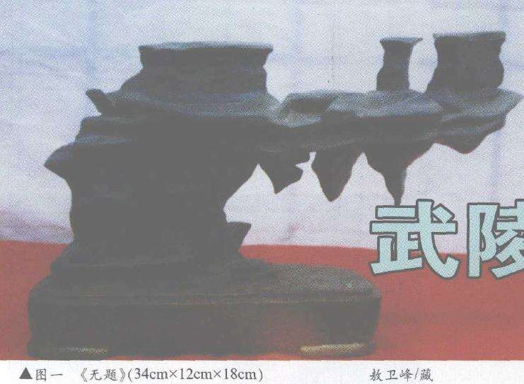 武陵穿洞石的3个主要艺术特征