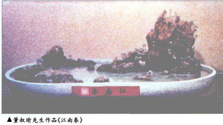 一代山水盆景宗师 董叔瑜 百岁祭 图片