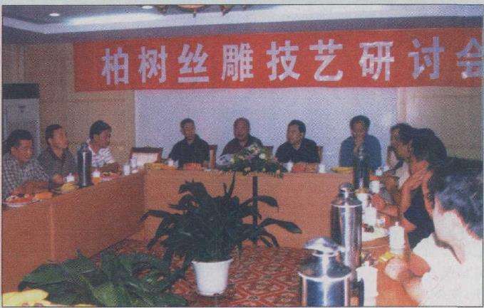 山东柏树盆景丝雕技艺研讨会