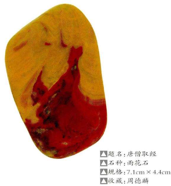 几枚西游记雨花石 图片