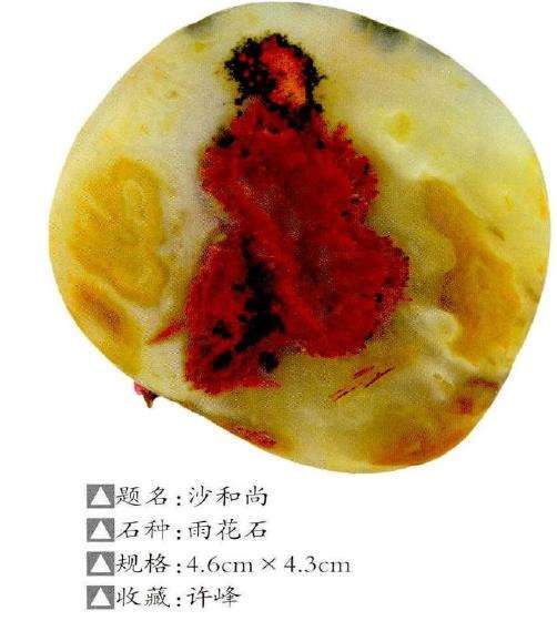 几枚西游记雨花石 图片5