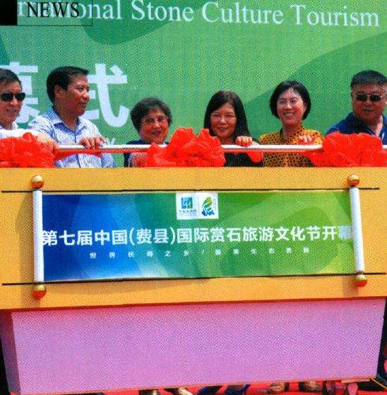 第七届山东费县赏石旅游文化节