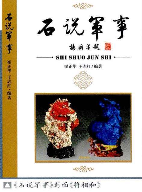 《石说军事》是奇石与军事的联姻 图片2