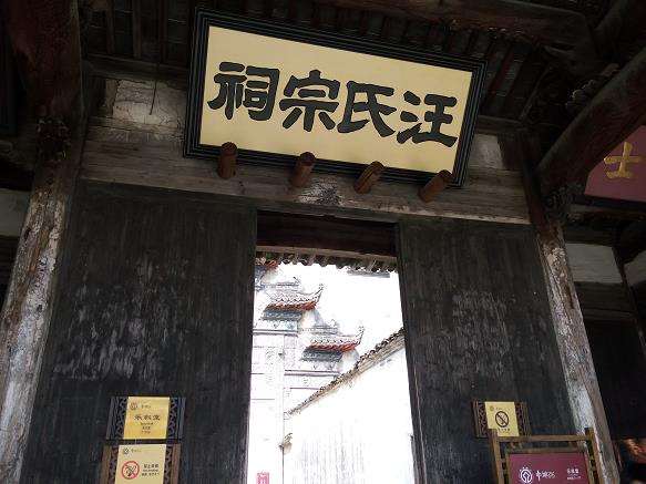 古徽州汪氏坐隐园园址的2个考证