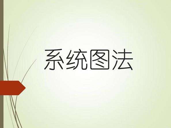 基于系统地图法对中国研究和实践的3个启示
