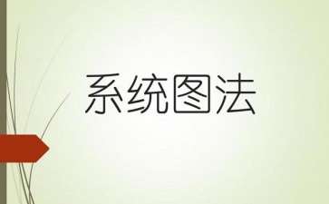 基于系统地图法对中国研究和实践的3个启示