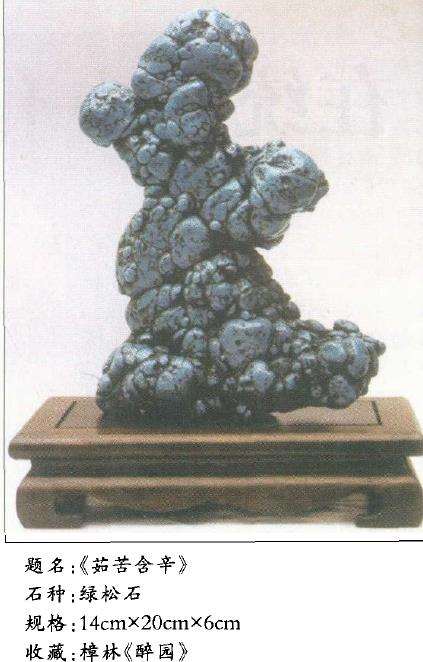 《茹苦含辛》的绿松石是一方抽象石