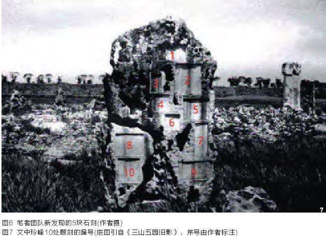 圆明园玲峰及其主要题刻