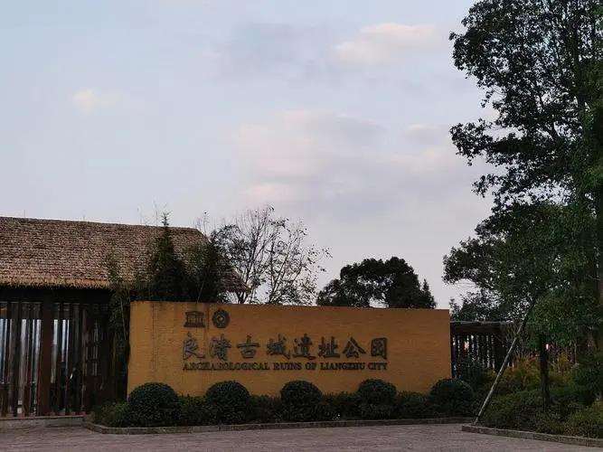 良渚古城遗址公园规划建设的思考与启示
