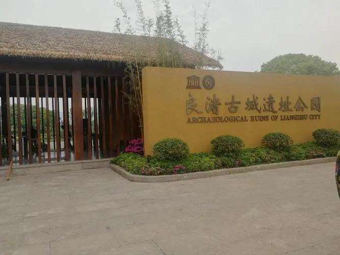良渚古城遗址公园规划建设的5个意义