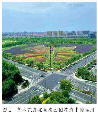 浅谈草本花卉在园林景观中的场景运用