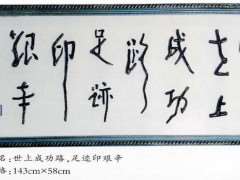 张复卿现年94岁制作了一副嵌名根书对联