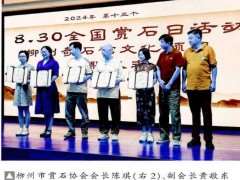 2024年柳州奇石馆开展了全国赏石日活动