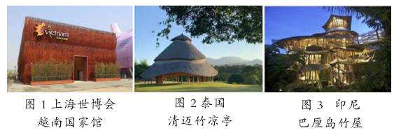 竹材在乡村景观中的低技术转换与升级应用