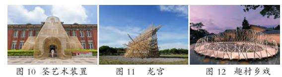 竹材在乡村景观中的低技术转换与升级应用