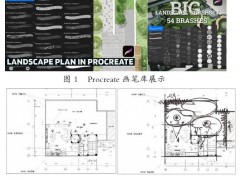 从草图到三维：Procreate在景观设计与盆景改作中的数字化应用实战